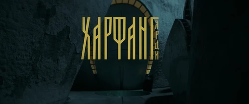 Still frame 3 from Харфанг - Ярди (2024)