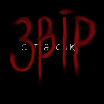Still frame 38 from STASIK — Zvir (2026) directed by Anna Buryachkova